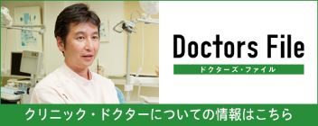 ドクターズファイルインタビュー