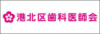 港北区歯科医師会