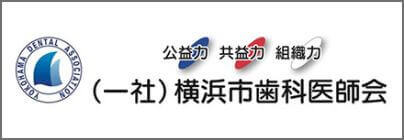 横浜市歯科医師会