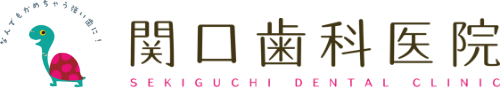 関口歯科医院